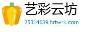 艺彩云坊